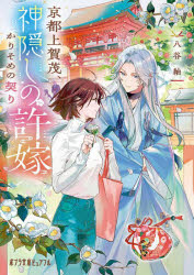 京都上賀茂、神隠しの許嫁　かりそめの契り