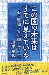 この国の未来はすでに見えている　心の座標のない国の行く末