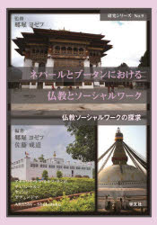 ネパールとブータンにおける仏教とソーシャルワーク