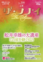 ザ・フナイ　マス・メディアには載らない本当の情報　Ｖｏｌ．２００（２０２４ＪＵＮＥ）