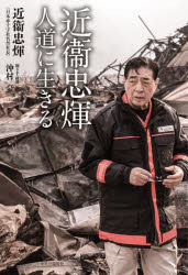 近衞忠　人道に生きる