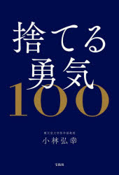 捨てる勇気１００