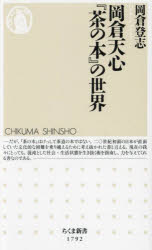 岡倉天心『茶の本』の世界