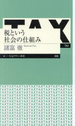 税という社会の仕組み