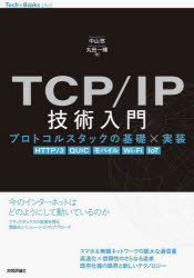 ＴＣＰ／ＩＰ技術入門　プロトコルスタックの基礎×実装　ＨＴＴＰ／３　ＱＵＩＣ　モバイル　Ｗｉ‐Ｆｉ　ＩｏＴ