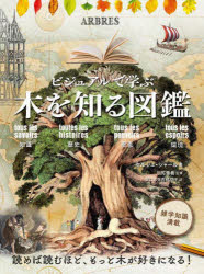 ビジュアルで学ぶ木を知る図鑑　知識　歴史　恩恵　環境