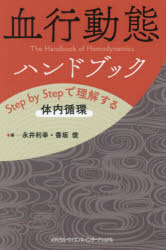 血行動態ハンドブック　Ｓｔｅｐ　ｂｙ　Ｓｔｅｐで理解する体内循環