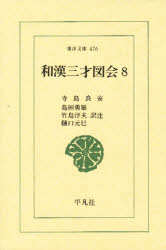 和漢三才図会　８