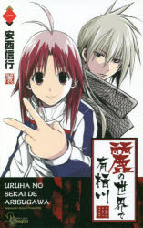 麗の世界で有栖川　１