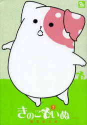 きのこいぬ　３