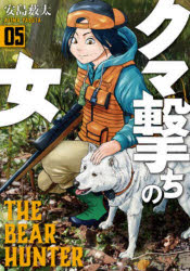 クマ撃ちの女　５