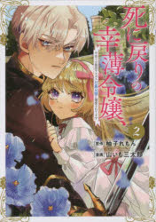 死に戻りの幸薄令嬢、今世では最恐ラスボスお義兄様に溺愛されてます　２