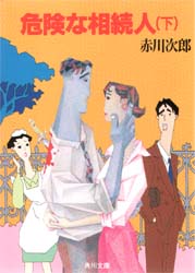 危険な相続人　下