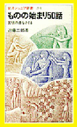 ものの始まり５０話　文明の源をさぐる