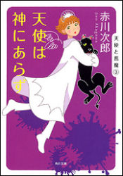 天使は神にあらず