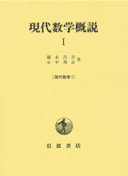 現代数学概説　１