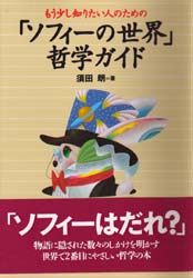 もう少し知りたい人のための「ソフィーの世界」哲学ガイド