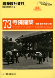 建築設計資料　７３