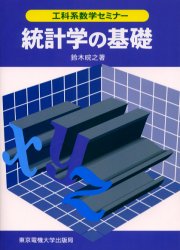 統計学の基礎