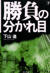 勝負の分かれ目　下