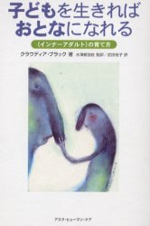 子どもを生きればおとなになれる　〈インナーアダルト〉の育て方