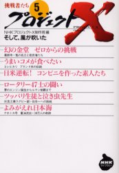 プロジェクトＸ挑戦者たち　５