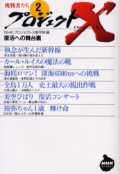 プロジェクトＸ挑戦者たち　２