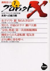 プロジェクトＸ挑戦者たち　７