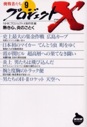 プロジェクトＸ挑戦者たち　９