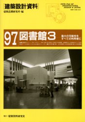 建築設計資料　９７