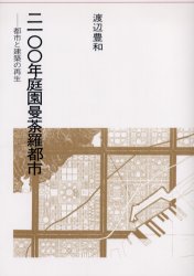 ２１００年庭園曼荼羅都市　都市と建築の再生