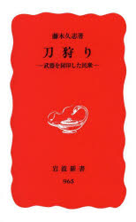 刀狩り　武器を封印した民衆