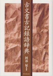 古文書古記録語辞典