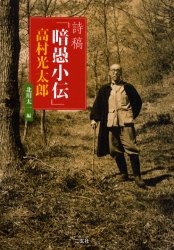 詩稿「暗愚小伝」