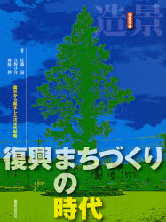 復興まちづくりの時代　震災から誕生した次世代戦略