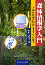 森林情報学入門　森林情報の管理とＩＴの活用