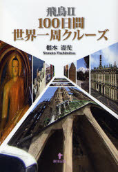 飛鳥２１００日間世界一周クルーズ