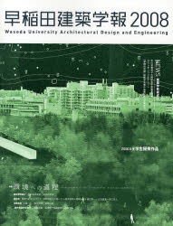 早稲田建築学報　２００８