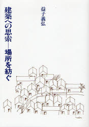 建築への思索－場所を紡ぐ