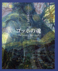 ゴッホの魂