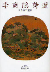 李商隠詩選