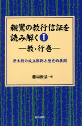 親鸞の教行信証を読み解く　　　１