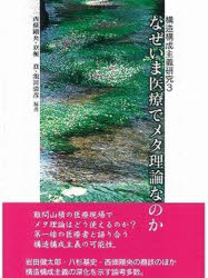 なぜいま医療でメタ理論なのか