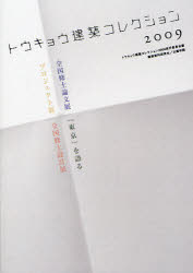 トウキョウ建築コレクション　２００９