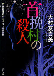 首挽村の殺人