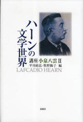 講座小泉八雲　２