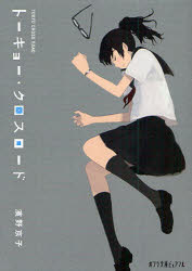 トーキョー・クロスロード