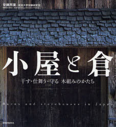 小屋と倉　干す・仕舞う・守る木組みのかたち