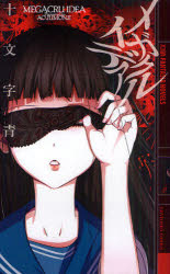 メガクルイデア