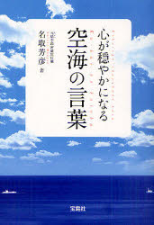 心が穏やかになる空海の言葉